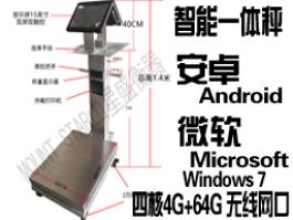 双屏多功能智能追溯源安卓Android微软WIN7操作系统标签打印APK电子称exe软件蓝牙秤